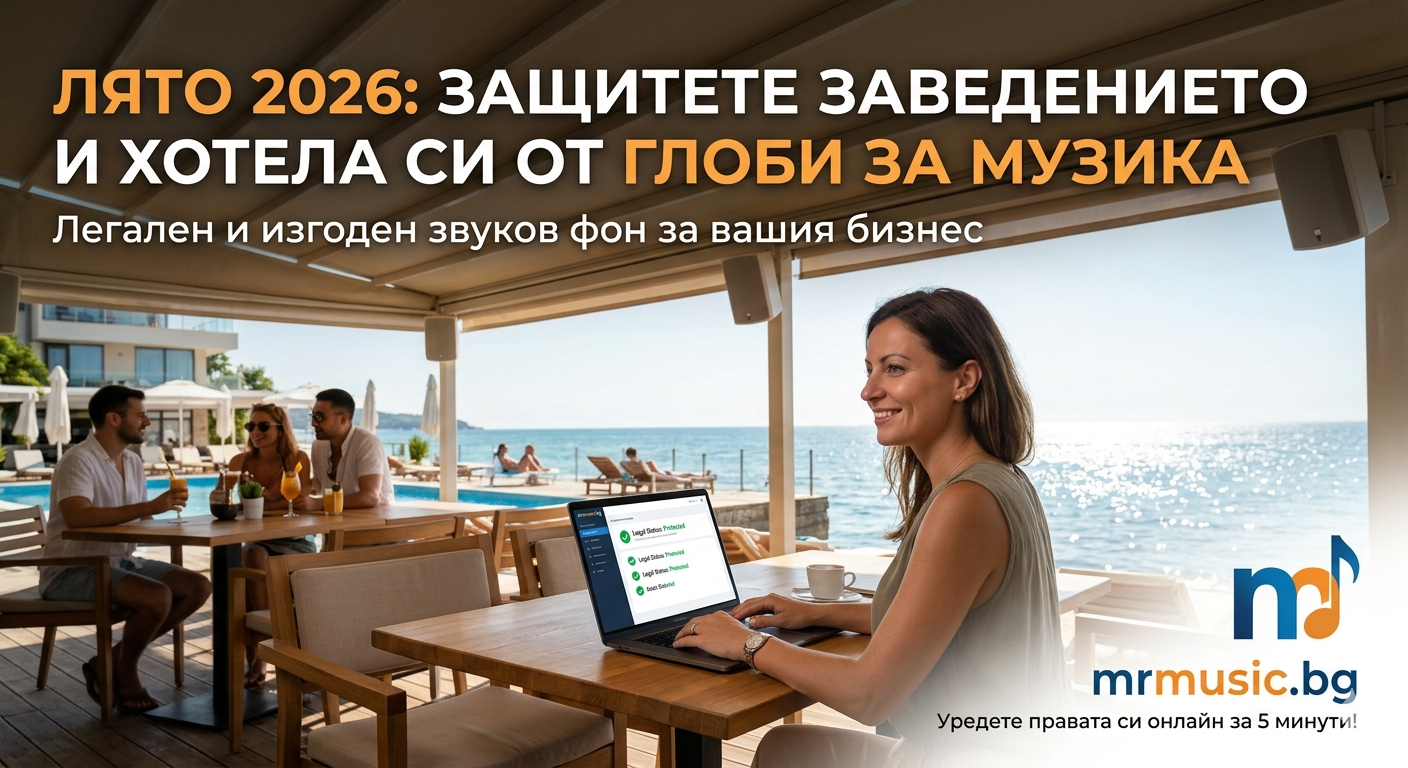 Лято 2026: Защитете заведението и хотела си от глоби за музика !